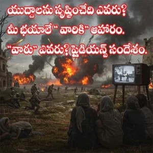యుద్దాలను స్రుష్టించేది ఎవరు? మీ భయాలే వారికి ఆహారం ? ప్లైడియన్ల సందేశం