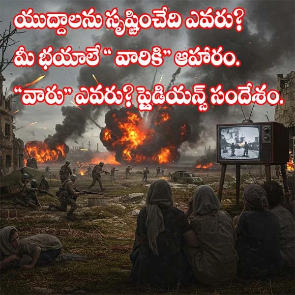 యుద్దాలను స్రుష్టించేది ఎవరు? మీ భయాలే వారికి ఆహారం ? ప్లైడియన్ల సందేశం