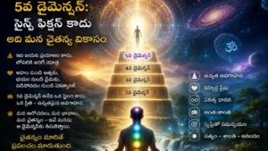 5వ డైమెన్షన్: సైన్స్ ఫిక్షన్ కాదు అది మన చైతన్య వికాసం