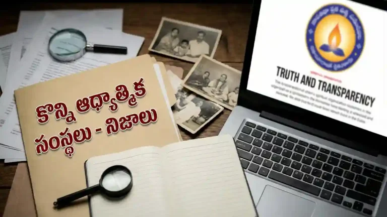 కొన్ని ఆధ్యాత్మిక సంస్థలు- నిజాలు