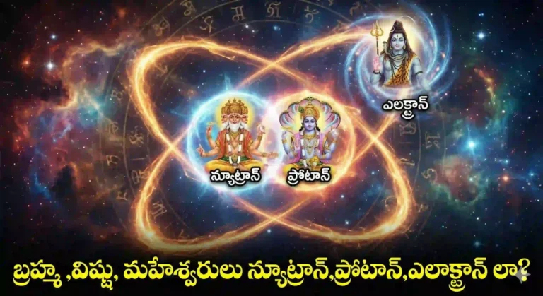 బ్రహ్మ ,విష్షు, మహేశ్వరులు  న్యూట్రాన్,ప్రోటాన్,ఎలాక్ట్రాన్ లా?