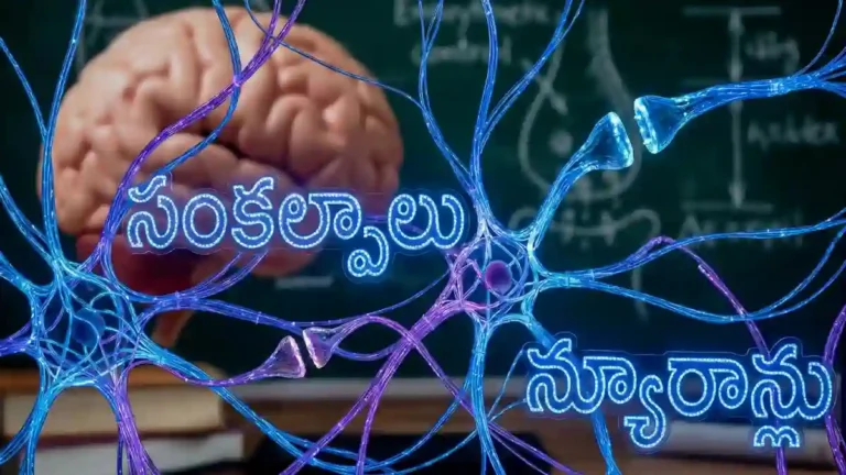 సంకల్పాలు - న్యూరాన్లు. https://ramthamedia.com/sankalpalu-neurons/