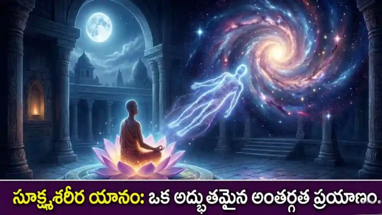 సూక్ష్మశరీర యానం