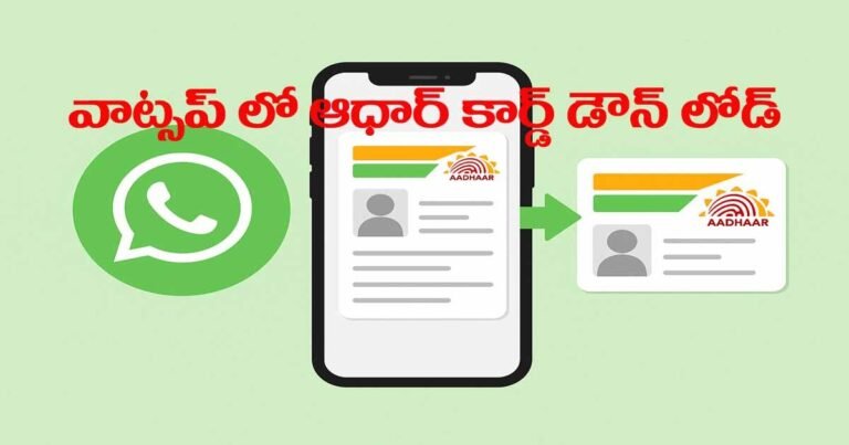 వాట్సాప్లో ఆధార్ కార్డు డౌన్లోడ్