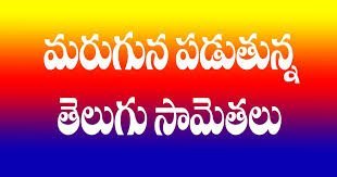 తెలుగు-సామెతలు