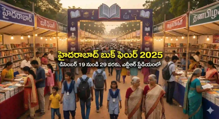ఎన్టీఆర్ స్టేడియంలో 38వ హైదరాబాద్ పుస్తక ప్రదర్శన – 38th Hyderabad Book...