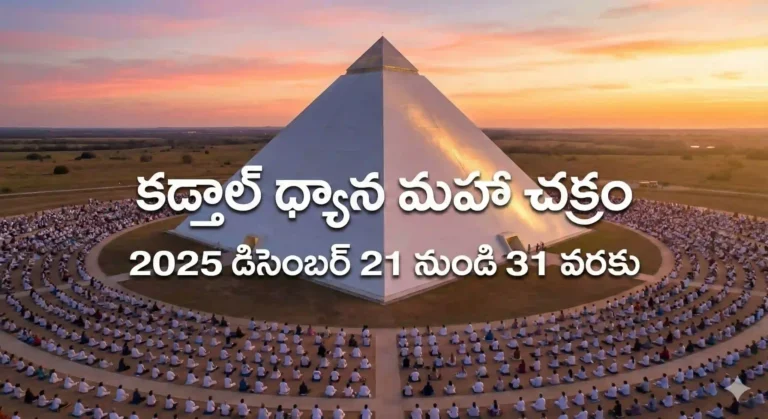 కడ్తాల్ ధ్యాన మహా చక్రం 2025 డిసెంబర్ 21 నుండి 31 వరకు – Kadthal Dhyana Maha Chak...