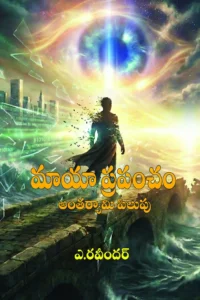 మాయా ప్రపంచం-అంతర్యామి పిలుపు- తెలుగు పుస్తకంలోని ఒక చాప్టర్.