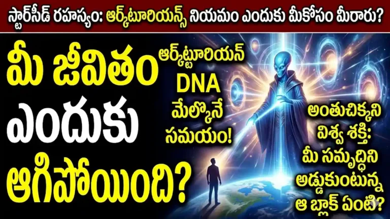 ఆర్క్టూరియన్ స్టార్‌సీడ్ రహస్యం Arcturian Starseed Mission ramthamedia.com