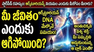 ఆర్క్టూరియన్ స్టార్‌సీడ్ రహస్యం