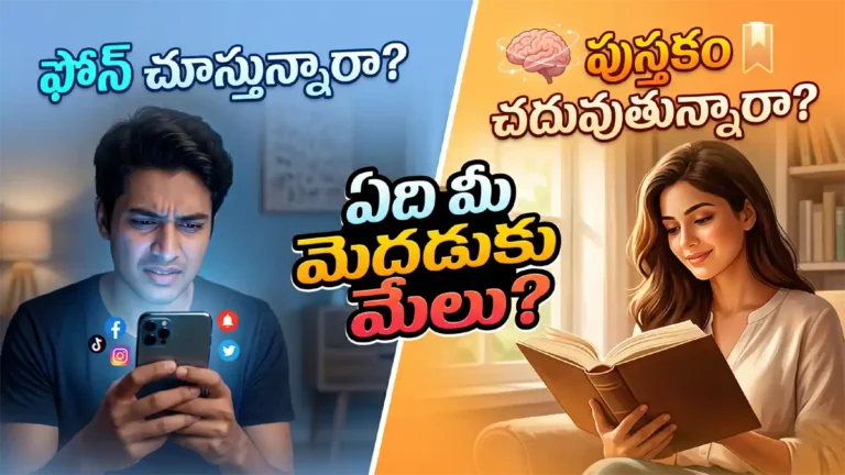పుస్తకాలు చదవడవం వల్ల కలిగే ప్రయోజనాలు benefits of reading books ramthamedia.com