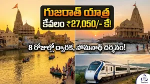 గుజరాత్ యాత్ర కేవలం ₹27,050/- కే. IRCTC Gujarat Dwarka Somnath Tour Package Telugu.