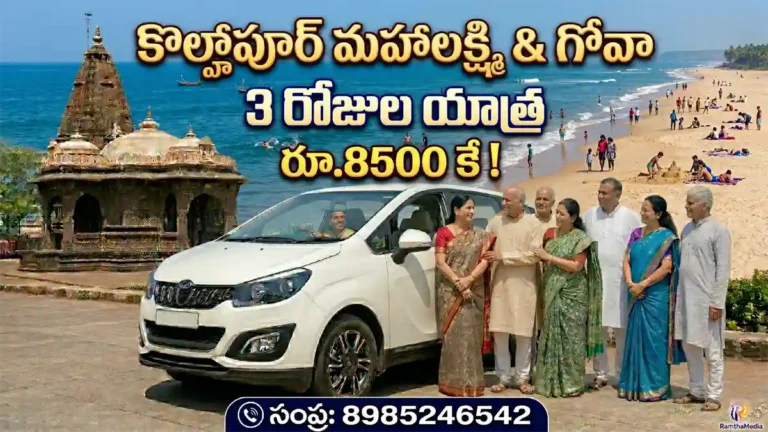 కొల్హాపూర్ మహాలక్ష్మి & గోవా 3 రోజుల యాత్ర, రూ.8500 కే ! సంప్ర: 8985246542