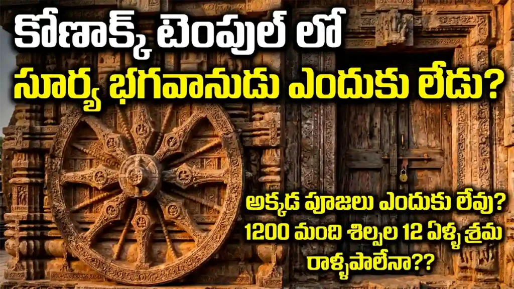 కోణార్క్ సూర్య దేవాలయం రహస్యాలు - Konark Secrets at ramthamedia.com