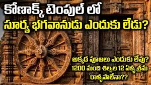 కోణార్క్ లో సూర్య భగవానుడు ఎందుకు లేడు? పూజలు ఎందుకు లేవు? 1200 మంది శిల్పుల 12 ఏళ్ళ శ్రమ రాళ్ళపాలేనా? కోణార్క్ టెంపుల్ ఇమేజ్