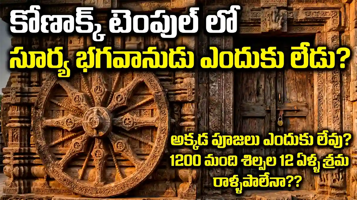 కోణార్క్ లో సూర్య భగవానుడు ఎందుకు లేడు? పూజలు ఎందుకు లేవు? 1200 మంది శిల్పుల 12 ఏళ్ళ శ్రమ రాళ్ళపాలేనా? కోణార్క్ టెంపుల్ ఇమేజ్