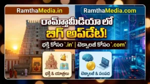 RamthaMedia updates (Telugu) ఇకపై వేర్వేరు సైట్లగా ramthamedia.in, ramthamedia.com
