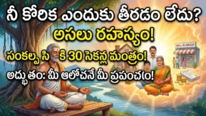సంకల్ప సిద్ధి ఆధ్యాత్మిక సాధన - Spiritual manifestation in Telugu