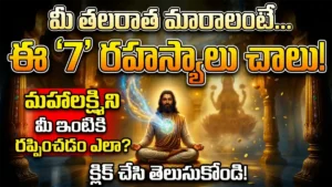 "ఈ '7' రహస్యాలు చాలు!" (These '7' Secrets are enough!)"డబ్బు మీ వెంట రావాలంటే..!" (If money should follow you..!)