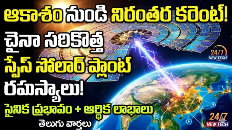 చైనా అంతరిక్ష ఆధారిత సౌర విద్యుత్ కేంద్రం మరియు మైక్రోవేవ్ కిరణాల ప్రసారం