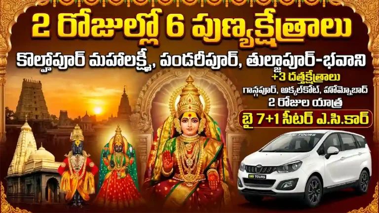 శ్రీటూర్స్ వారి 2 రోజుల కొల్హాపూర్ & దత్త క్షేత్రాల యాత్ర వివరాలు. 2 Days pilgrimage tour to Kolhapur and Pandharpur by ShreeTours.8985246542