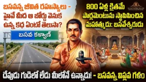 మహాత్మా బసవేశ్వరుడు, అనుభవ మండపం మరియు బసవ కళ్యాణ్ హైవే బోర్డుతో కూడిన చారిత్రక సామాజిక విప్లవ చిత్రం.