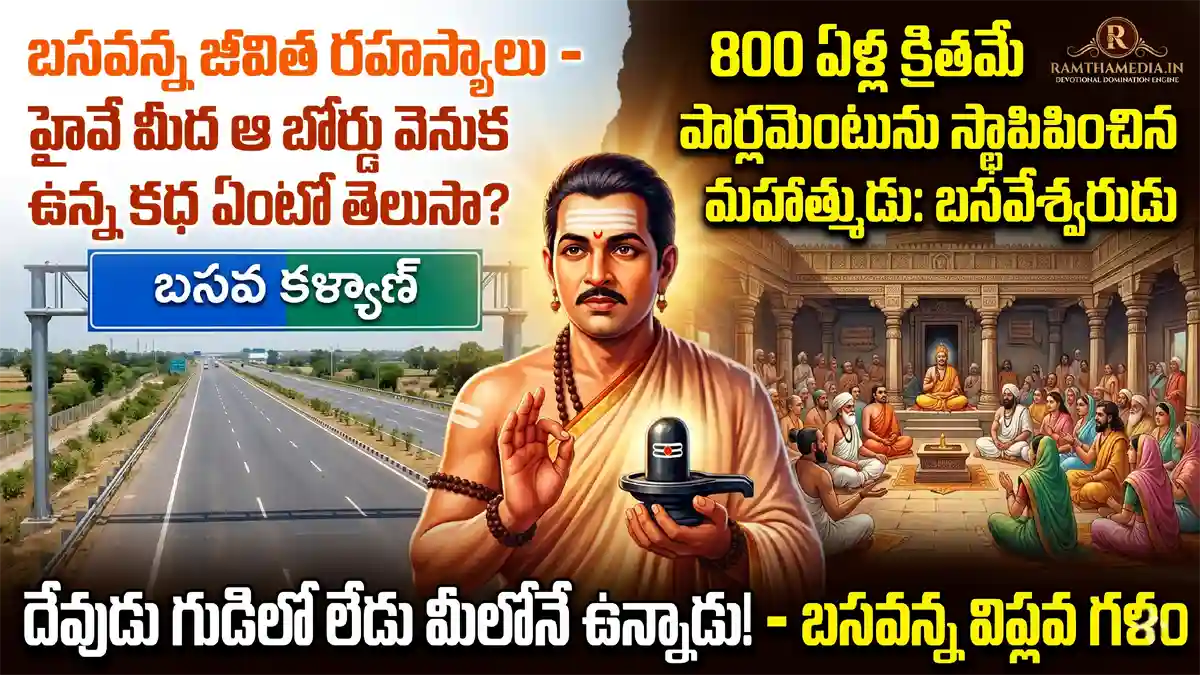 మహాత్మా బసవేశ్వరుడు, అనుభవ మండపం మరియు బసవ కళ్యాణ్ హైవే బోర్డుతో కూడిన చారిత్రక సామాజిక విప్లవ చిత్రం.