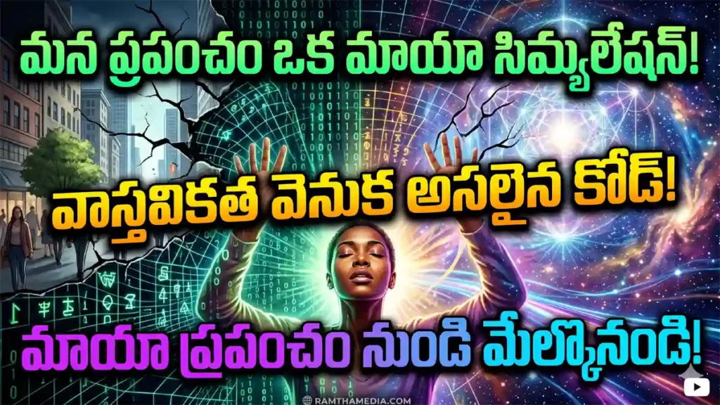 maya-simulation-secrets-reality-telugu