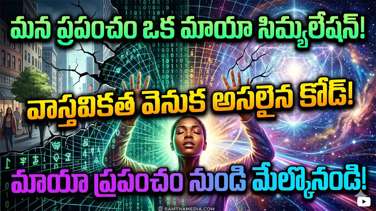 maya-simulation-secrets-reality-telugu