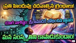 ప్రతి హిందువు చదువాల్సిన హిందూ మత ధర్మ గ్రంథాలు