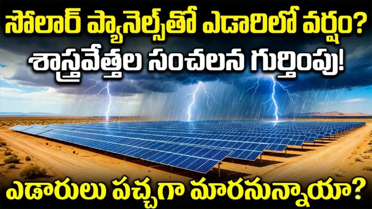 సోలార్ ప్యానెల్స్ ఎడారిలో వర్షం కురిపించడం context నమీబ్ ఎడారి