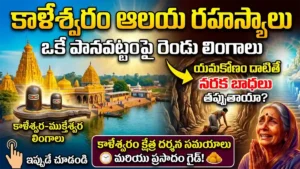 కాళేశ్వరం ఆలయ రహస్యాలు: ఒకే పానవట్టంపై రెండు లింగాలు.. యమకోణం దాటితే నరక బాధలు తప్పుతాయా? కాళేశ్వరం క్షేత్ర దర్శన సమయాలు మరియు ప్రసాదం గైడ్!