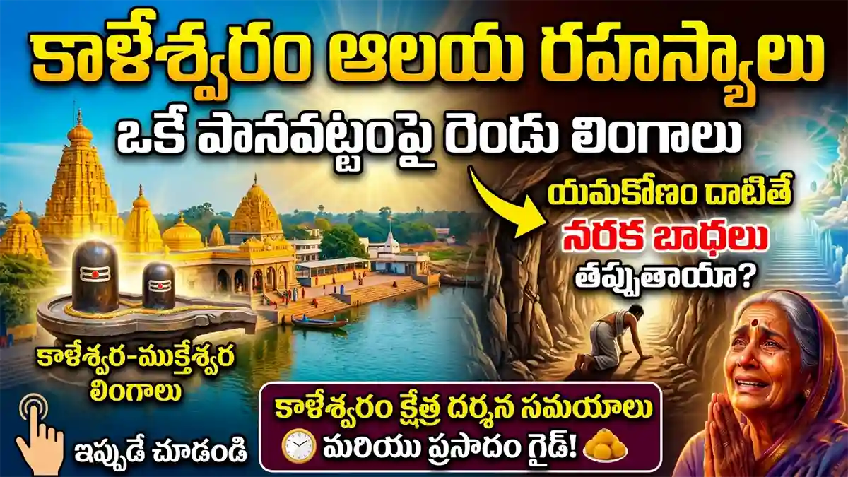 కాళేశ్వరం ఆలయ రహస్యాలు: ఒకే పానవట్టంపై రెండు లింగాలు.. యమకోణం దాటితే నరక బాధలు తప్పుతాయా? కాళేశ్వరం క్షేత్ర దర్శన సమయాలు మరియు ప్రసాదం గైడ్!