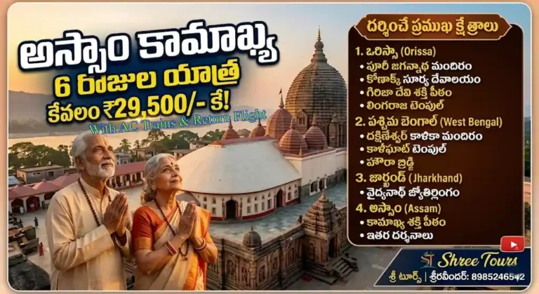 కామాఖ్య దేవాలయం బ్యాక్‌గ్రౌండ్‌లో నమస్కరిస్తున్న సీనియర్ సిటిజన్స్ మరియు పూరీ, కలకత్తా, వైద్యనాథ్ క్షేత్రాలు and a list of tourist places in Orissa, Bengal, Jharkhand, and Assam.
