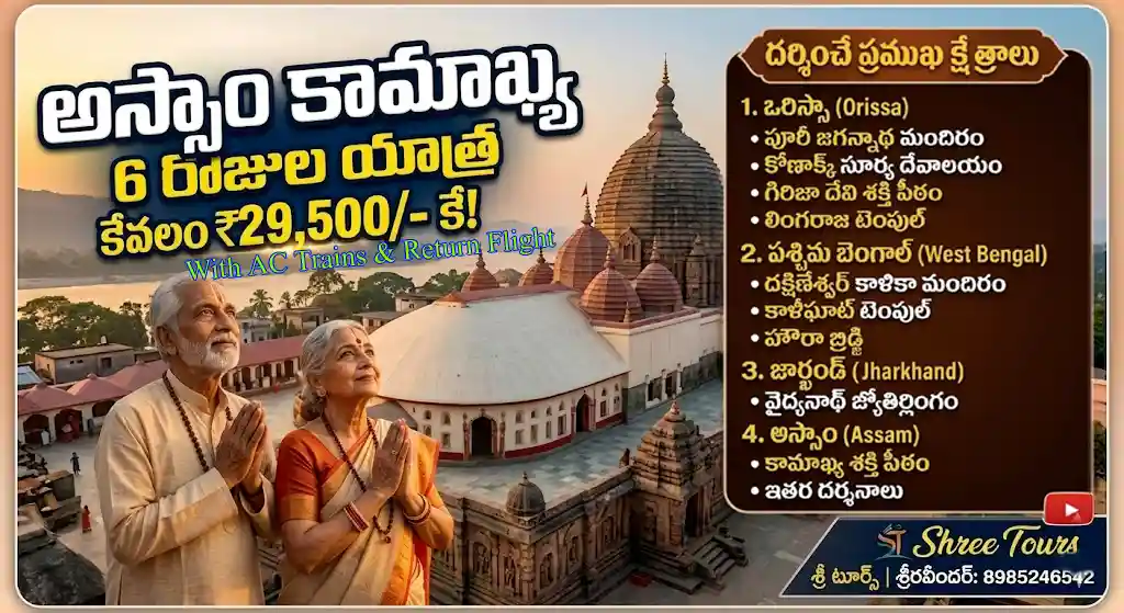 కామాఖ్య దేవాలయం బ్యాక్‌గ్రౌండ్‌లో నమస్కరిస్తున్న సీనియర్ సిటిజన్స్ మరియు పూరీ, కలకత్తా, వైద్యనాథ్ క్షేత్రాలు and a list of tourist places in Orissa, Bengal, Jharkhand, and Assam.