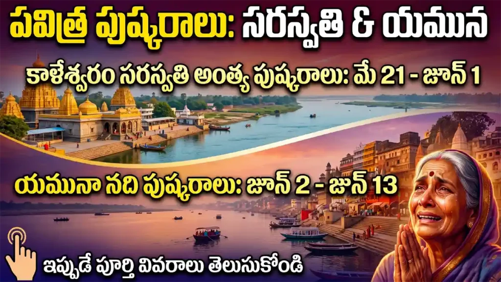 కాళేశ్వరం సరస్వతి అంత్య పుష్కరాలు (మే 21 - జూన్ 1) మరియు యమునా నది పుష్కరాల (జూన్ 2 - జూన్ 13) తేదీలు, విశేషాలు