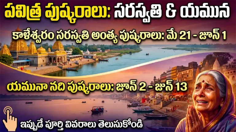 కాళేశ్వరం సరస్వతి అంత్య పుష్కరాలు (మే 21 - జూన్ 1) మరియు యమునా నది పుష్కరాల (జూన్ 2 - జూన్ 13) తేదీలు, విశేషాలు