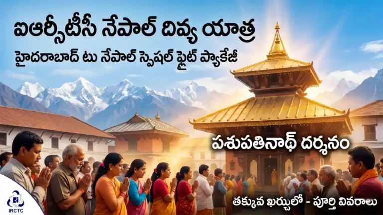 హిమాలయాల ఒడిలో కొలువైన పశుపతినాథ్ పుణ్యక్షేత్రం మరియు ఐఆర్సీటీసీ భక్తుల ఆధ్యాత్మిక యాత్రా దృశ్యం.