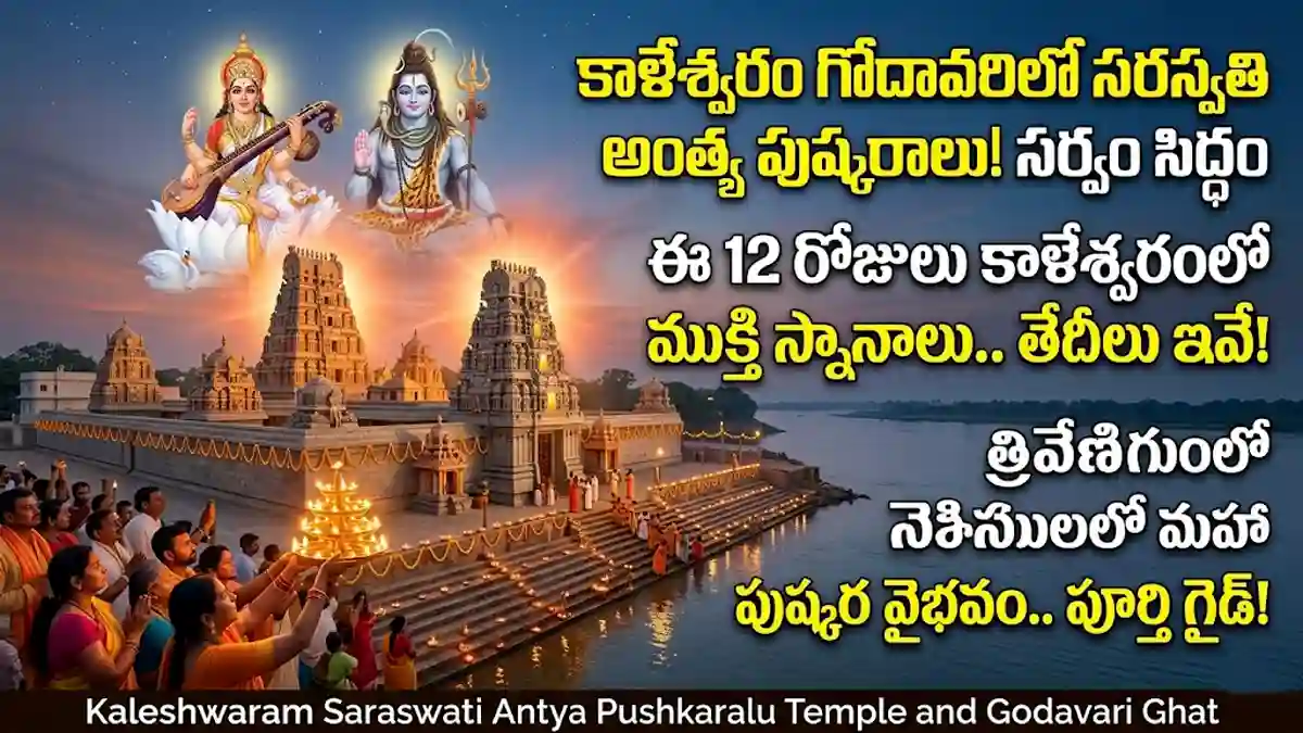 Kaleshwaram Saraswati Antya Pushkaralu Temple and Godavari Ghat..కాళేశ్వర ముక్తీశ్వర స్వామి ఆలయ గోపుర దృశ్యం, పవిత్ర గోదావరి నది తీరంలో దీపహారతి ఇస్తున్న భక్తులు మరియు ఆకాశంలో సరస్వతి దేవి, పరమశివుని దివ్య అనుభూతిని కలిగించే సుందర దృశ్యం.