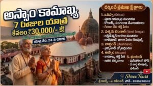 అస్సాం కామాఖ్య యాత్ర