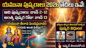 జూన్ 2 నుండి ప్రారంభం కానున్న యమునా నది పుష్కరాల (2026) ముఖ్యమైన తేదీలు, పితృ తర్పణాలు మరియు పిండప్రదానాల విశేష ప్రాముఖ్యత