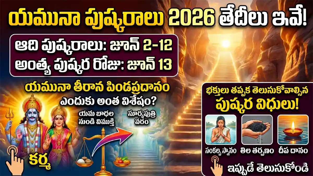 జూన్ 2 నుండి ప్రారంభం కానున్న యమునా నది పుష్కరాల (2026) ముఖ్యమైన తేదీలు, పితృ తర్పణాలు మరియు పిండప్రదానాల విశేష ప్రాముఖ్యత