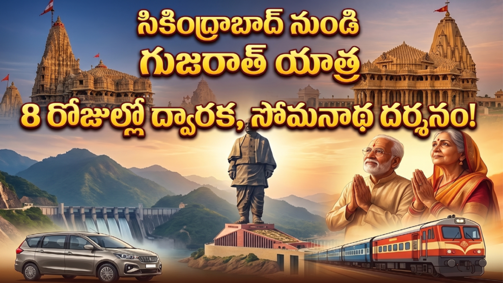 ఐఆర్సీటీసీ గుజరాత్ యాత్ర: సికింద్రాబాద్ నుండి సోమనాధ్ , నాగేశ్వర జ్యోతిర్లింగాలు,ద్వారక యాత్ర. యాత్ర పూర్తి వివరాలు