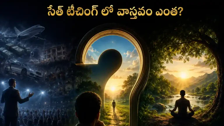 seth teachings truth సేత్ టీచింగ్ లో వాస్తవం ఎంత?