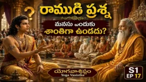 మనసు ఎందుకు శాంతిగా ఉండదు? నిండు సభలో రాముడి ఆఖరి ప్రశ్న | యోగవాశిష్టం S1 EP-17 | Yoga Vasistha