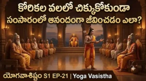 శ్రీరాముడు విశ్వామిత్రునికి తన వైరాగ్యాన్ని వివరిస్తున్న దృశ్యం / యోగవాశిష్టం: కోరికల వలలో చిక్కుకోకుండా జీవించే మార్గం అన్వేషణ.