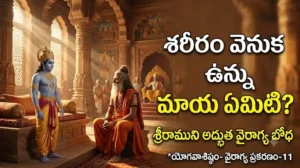 రీరం యొక్క నిజస్వరూపాన్ని విశ్వామిత్రునికి వివరిస్తున్న శ్రీరాముడు క్యాప్షన్ దేహం కేవలం ఒక సాధనం మాత్రమే అని వివరిస్తున్న శ్రీరాముడు