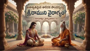 యోగ వాసిష్ఠంలో వశిష్ఠునితో వైరాగ్యం గురించి చర్చిస్తున్న శ్రీరాముడు