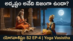 సిష్ఠ మహర్షి రామునికి పురుష ప్రయత్నం బోధిస్తున్న దృశ్యం – యోగవాశిష్టం S2 EP-4
