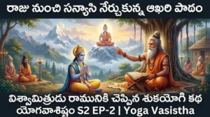విశ్వామిత్రుడు రామునికి శుకయోగి కథ చెబుతున్న దృశ్యం – యోగవాశిష్టం S2 EP-2 Caption: విశ్వామిత్ర మహర్షి రామునికి వినిపించిన శుకయోగి-జనకుని కథ